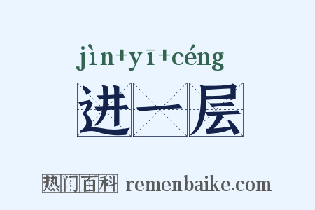进一层是什么意思的图片
